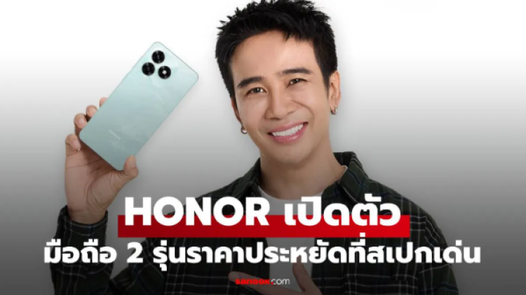 HONOR เผยโฉม 2 มือถือสเปกพอดีในงบไม่เกิน 3 ใบเทา